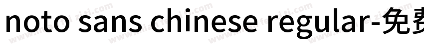 noto sans chinese regular字体转换